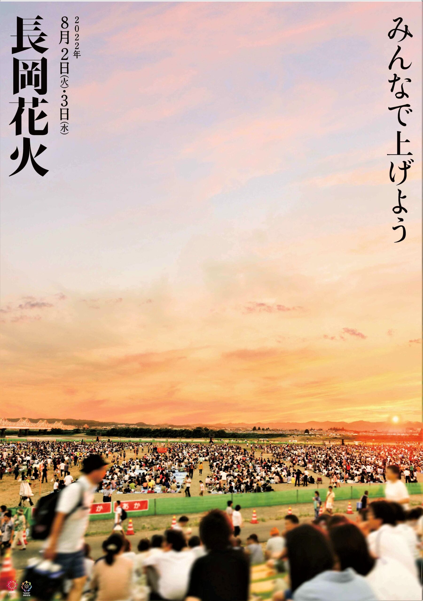 みんなで上げよう” 長岡花火 〜「５つのお願い」掲げました| 磯田達伸＠NAGAOKA 一人ひとりが主人公